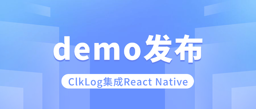 Demo发布- ClkLog客户端集成-React Native