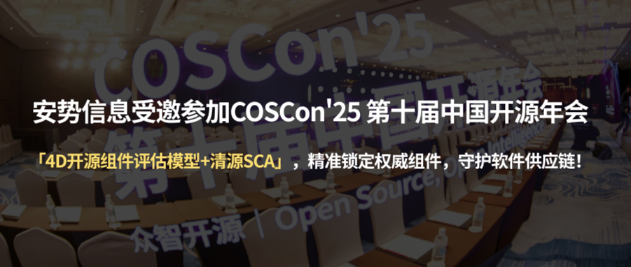 安势信息受邀参加COSCon'25 第十届中国开源年会|「4D开源组件评估模型+清源SCA」,精准锁定权威组件,守护软件供应链!