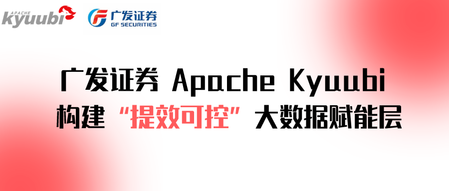 广发证券基于 Apache Kyuubi 构建“提效可控”大数据赋能层