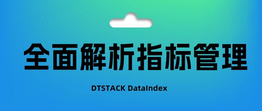 如何打造高效、安全、协同的指标管理体系？袋鼠云是这样做的