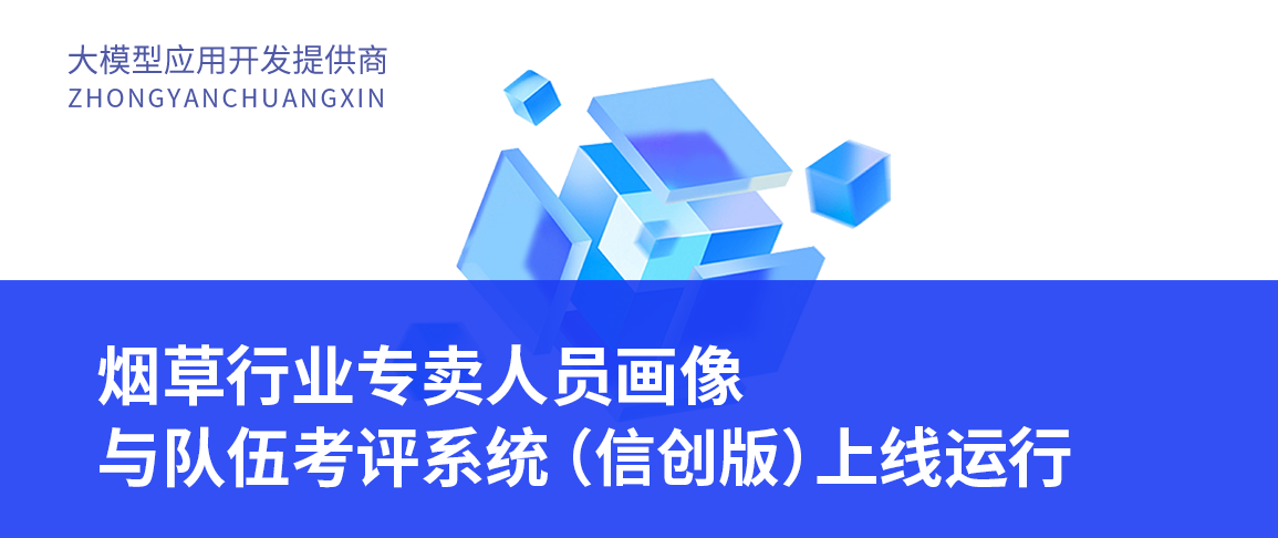 烟草行业专卖人员画像与队伍考评系统(信创版)上线运行