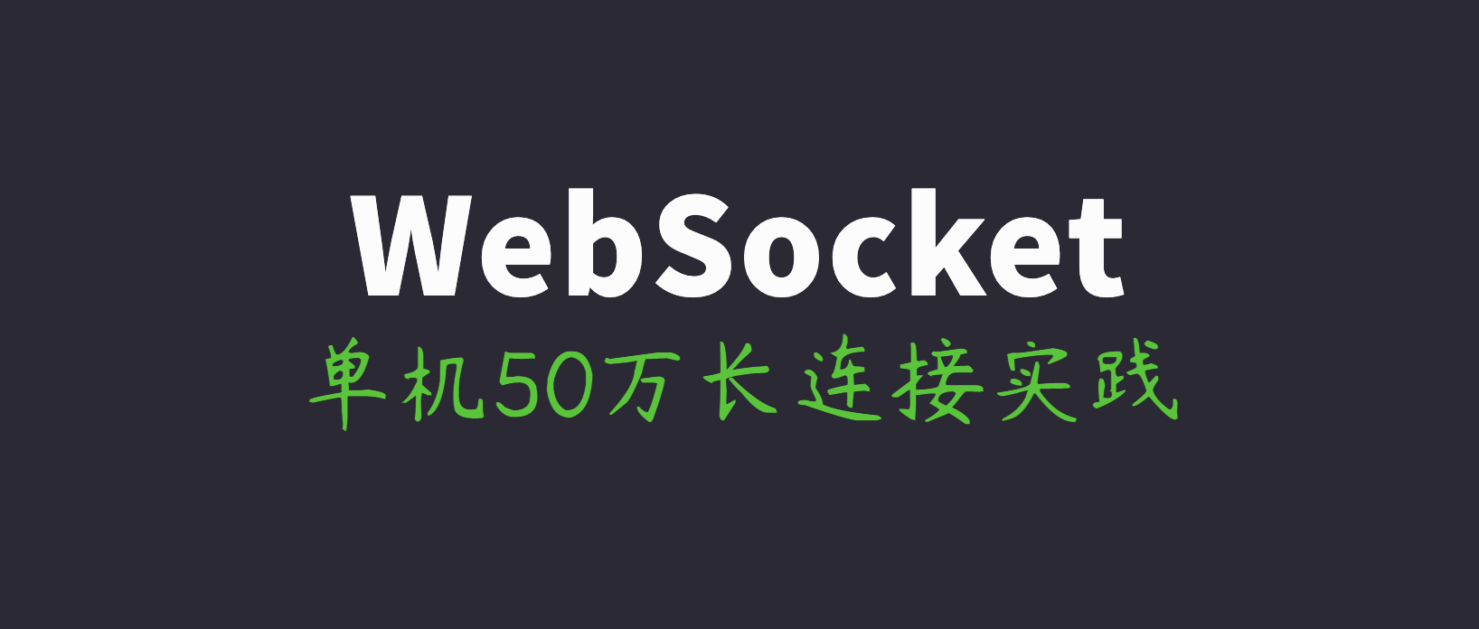 长连接网关技术专题(六)：石墨文档单机50万WebSocket长连接架构实践