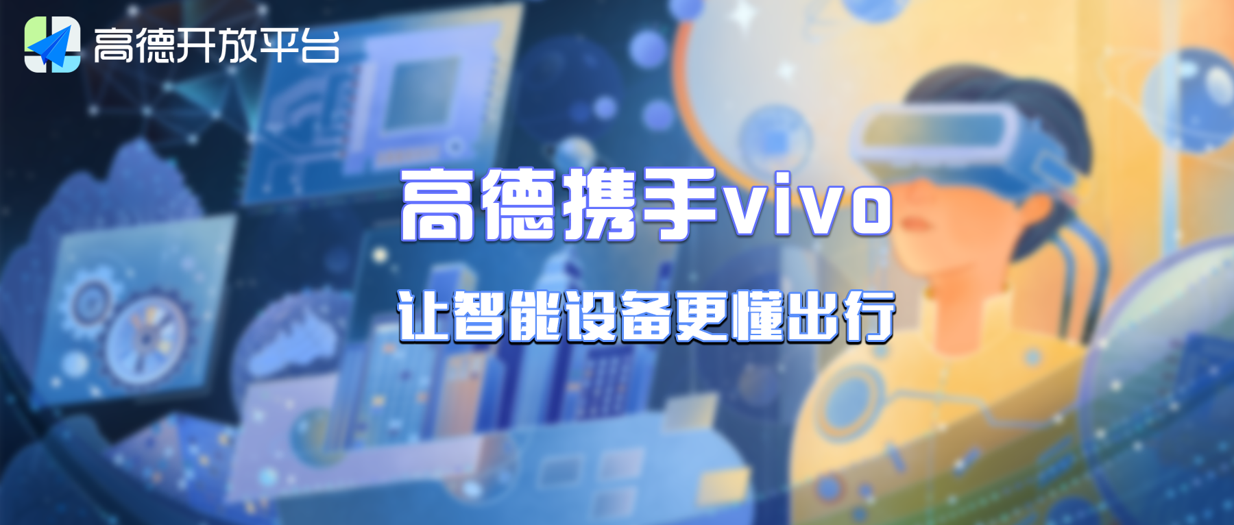 高德空间智能:赋能vivo蓝河生态,让AIoT设备成为出行“智慧伙伴”