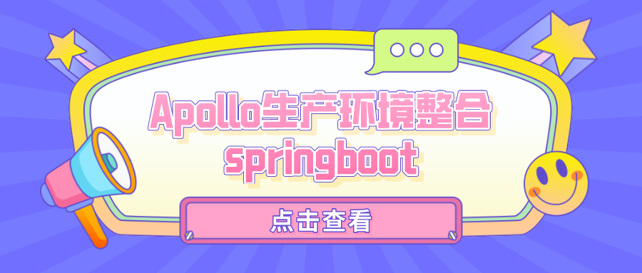 Apollo生产环境整合springboot