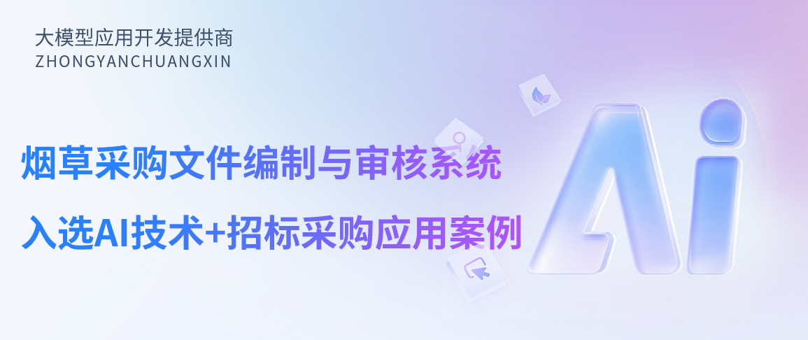 烟草采购文件编制与审核系统：入选人工智能技术+招标采购应用案例