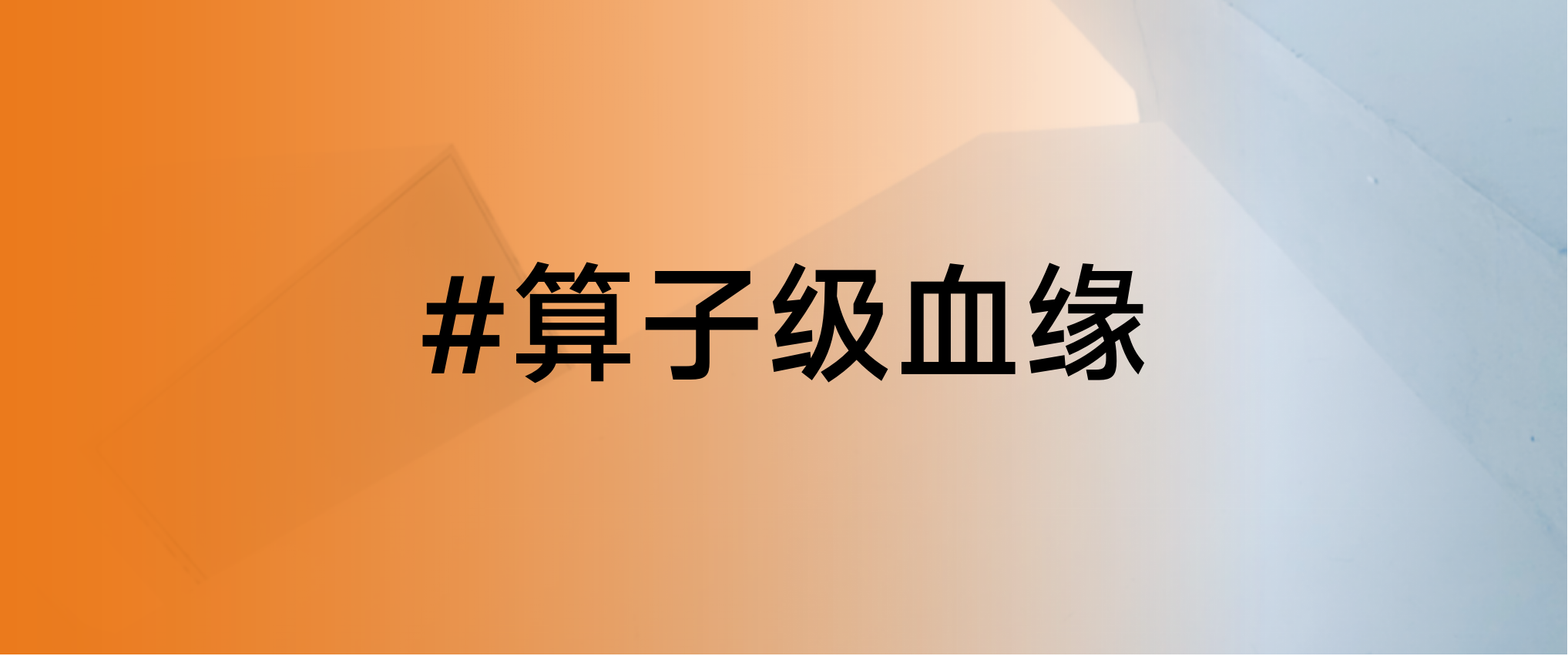 从表级血缘、列级血缘到算子级血缘，给企业数据管理带来哪些帮助？