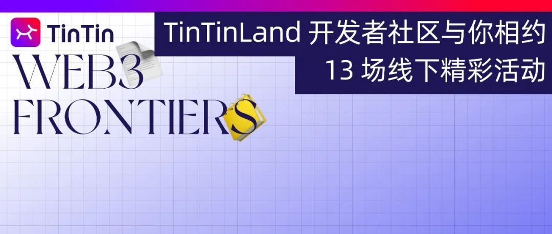 报名从速！TinTinLand 开发者社区与你相约 13 场 Web3 精彩活动！