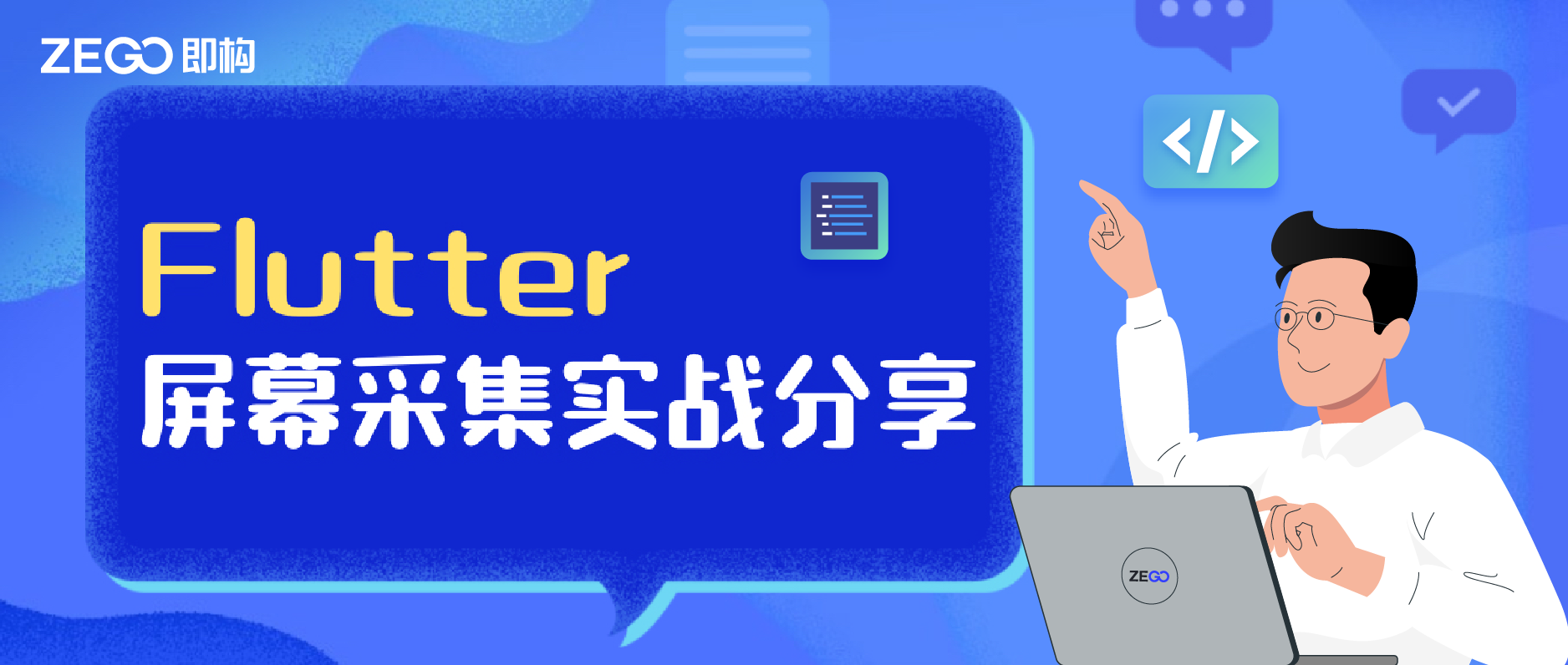 Flutter 屏幕采集实战分享