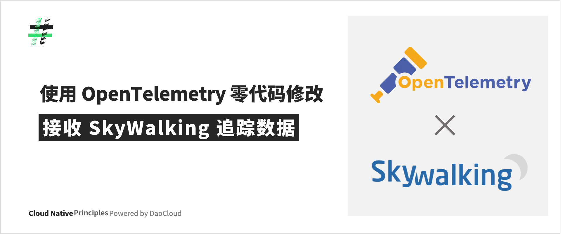 使用 OpenTelemetry 零代码修改接收 SkyWalking 追踪数据