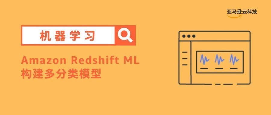 使用 Amazon Redshift ML 构建多分类模型