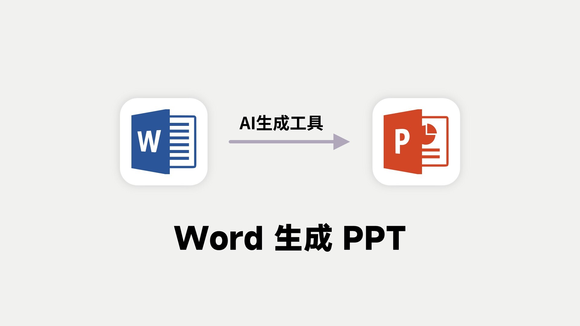 word一键生成ppt！这2款AI转换工具值得推荐！