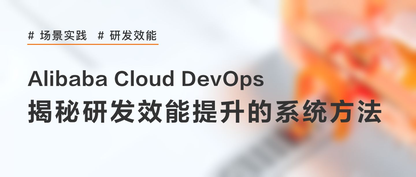 | 从DevOps到BizDevOps, 研发效能提升的系统方法