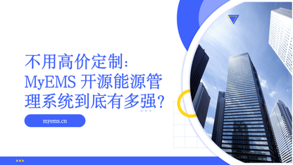 不用高价定制：MyEMS 开源能源管理系统到底有多强？