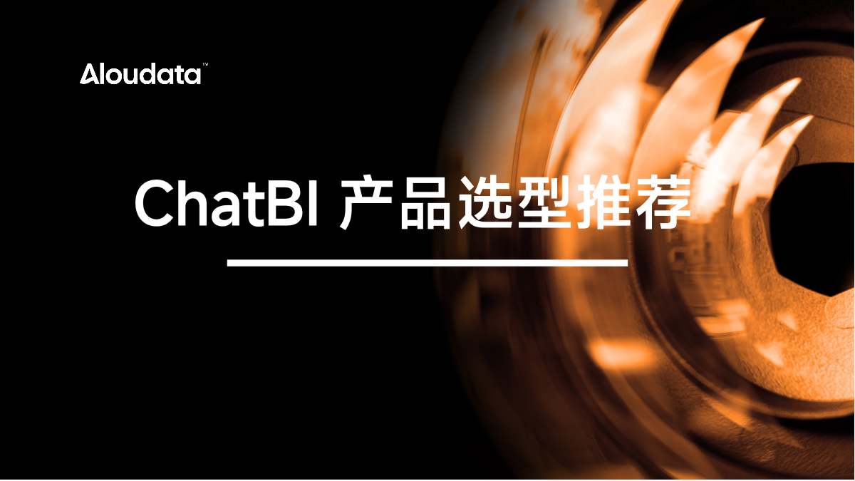 2025 ChatBI 产品选型推荐：智能问数+归因分析+报告生成