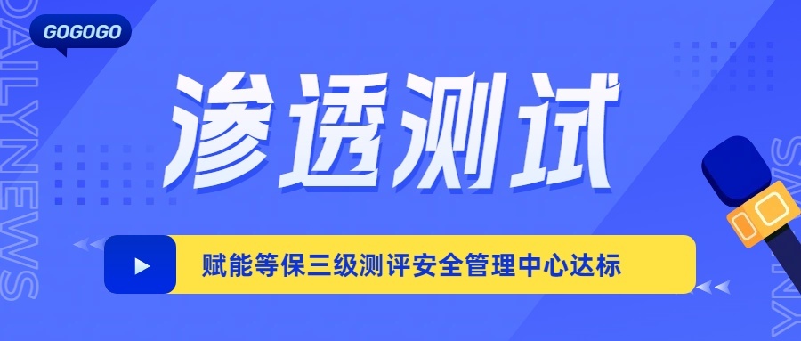 渗透测试：赋能等保三级测评安全管理中心达标
