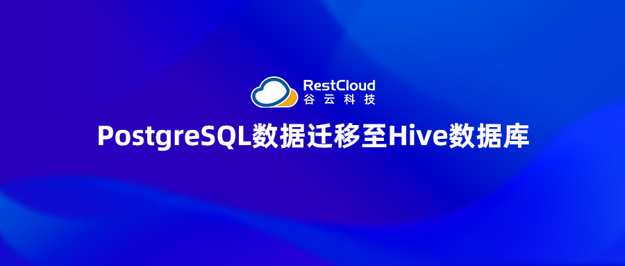 ETL数据集成丨PostgreSQL数据迁移至Hive数据库