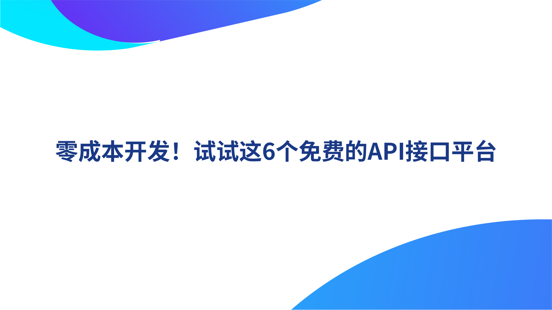 零成本开发！试试这6个免费的API接口平台