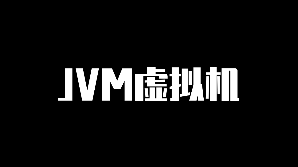 JVM虚拟机，基础原理总结