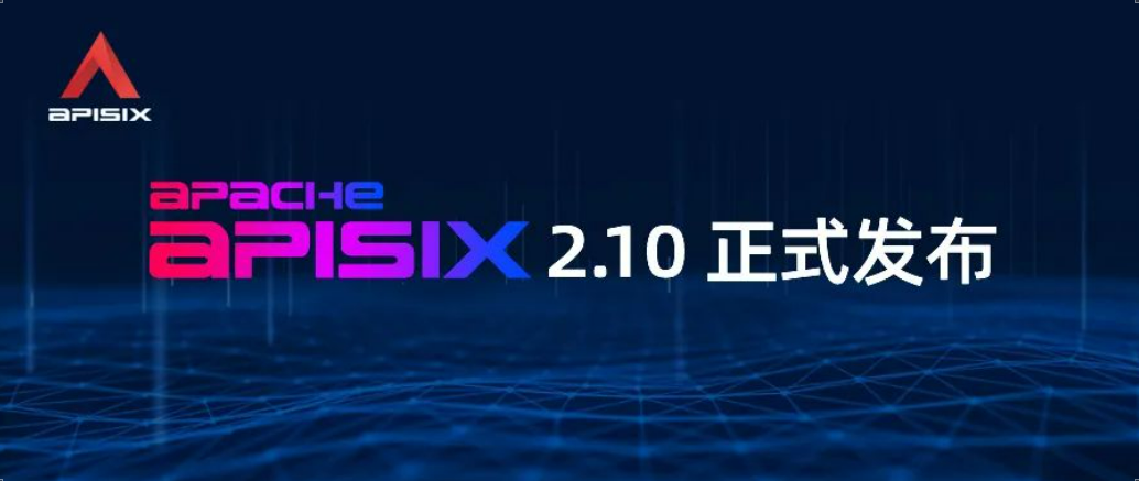 Apache APISIX  2.10.0 正式发布，带来第一个 LTS 版本！