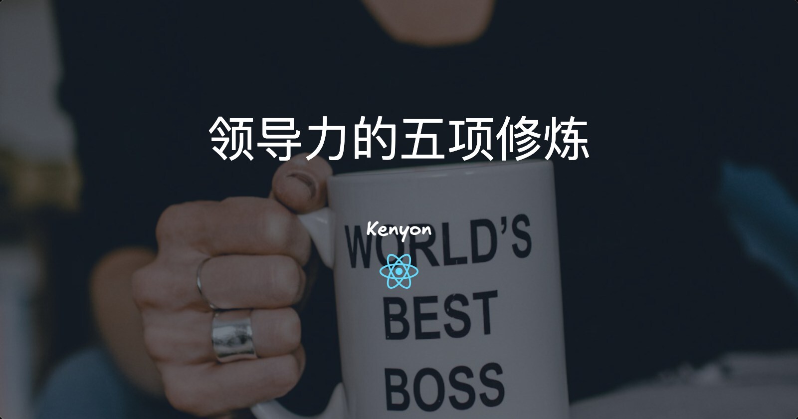 五项修炼：让你的团队从"瞎忙"到"拿结果"的蜕变之路