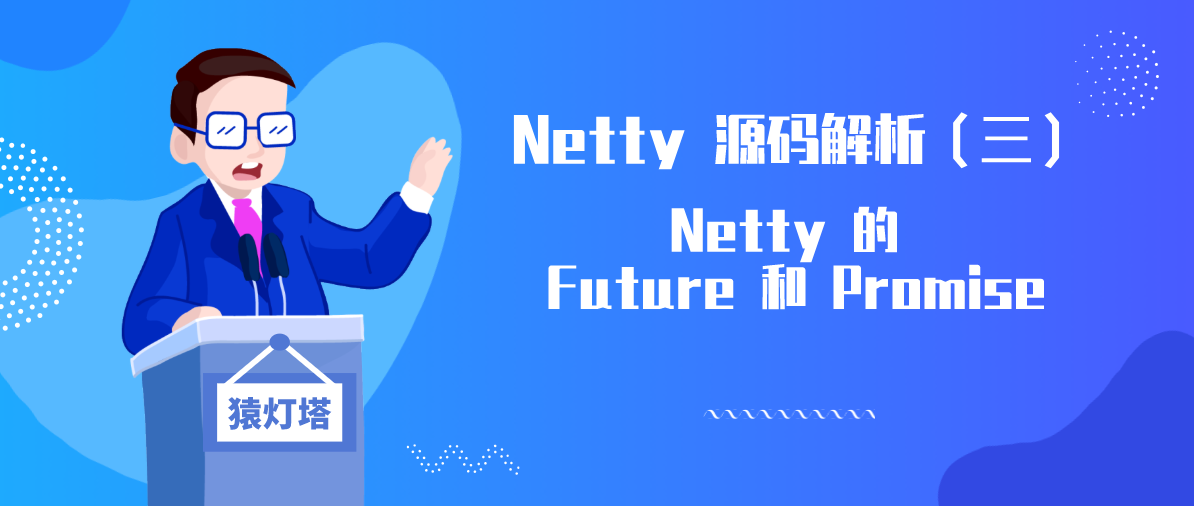 Netty 源码解析（三）: Netty 的 Future 和 Promise