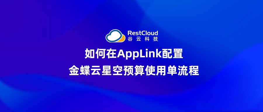 如何在AppLink配置金蝶云星空预算使用单流程