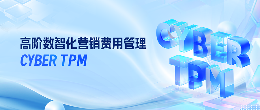 让每笔营销费用发挥更大价值，为生意持续增长创造可预见的未来！