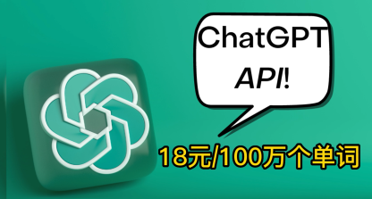 ChatGPT Turbo API 18元/100万个单词