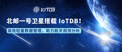 北邮一号卫星搭载 IoTDB 成功发射！高效轻量数据管理，助力航天观测分析