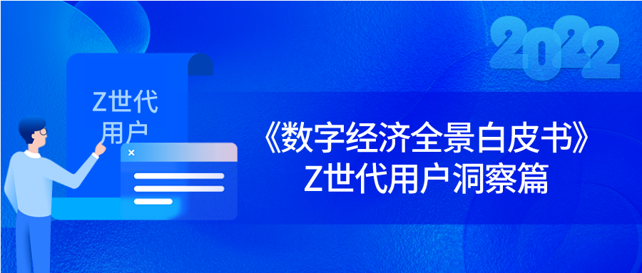 《数字经济全景白皮书》Z世代用户洞察篇 完整版 发布