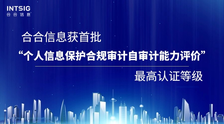 合合信息获首批“个人信息保护合规审计自审计能力评价”最高等级认证