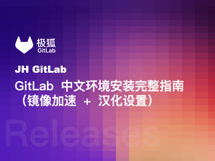 GitLab 中文环境安装完整指南（镜像加速 + 汉化设置）