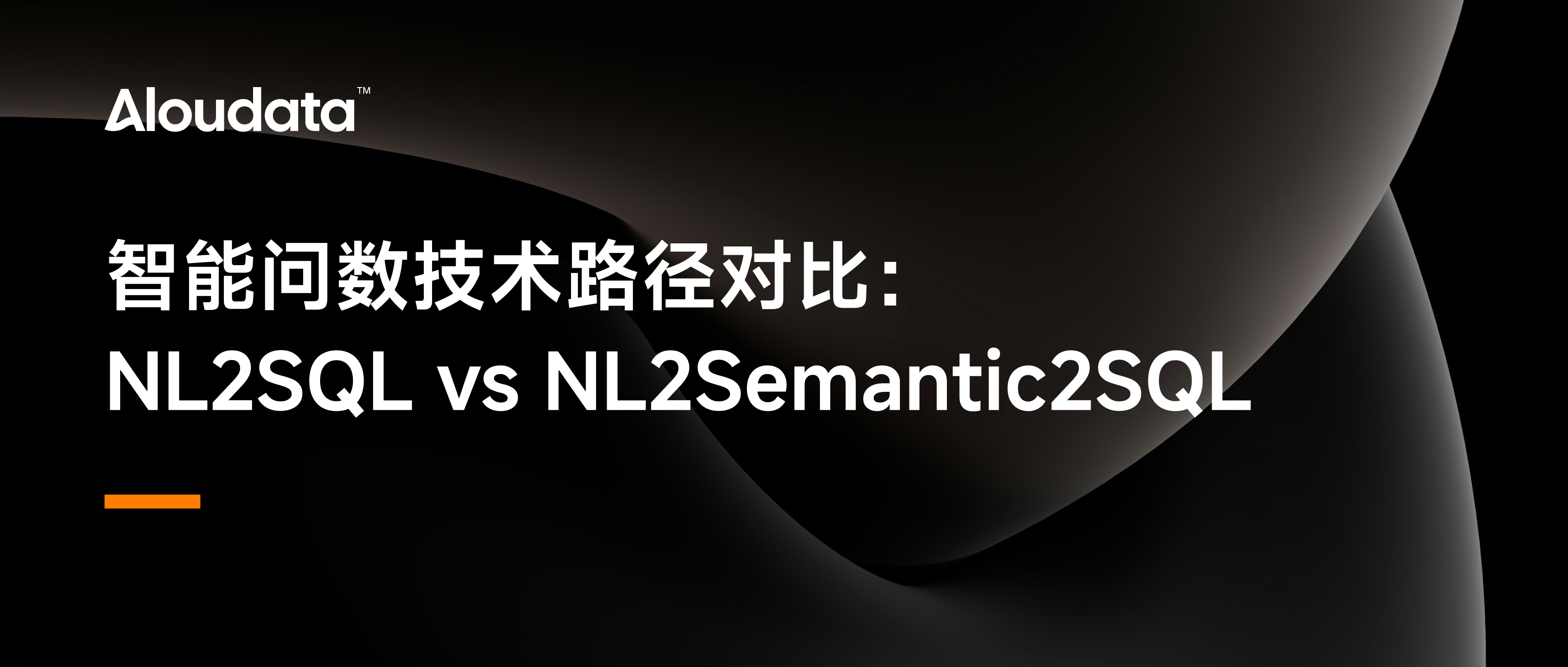 智能问数技术路径对比:NL2SQL vs NL2Semantic2SQL
