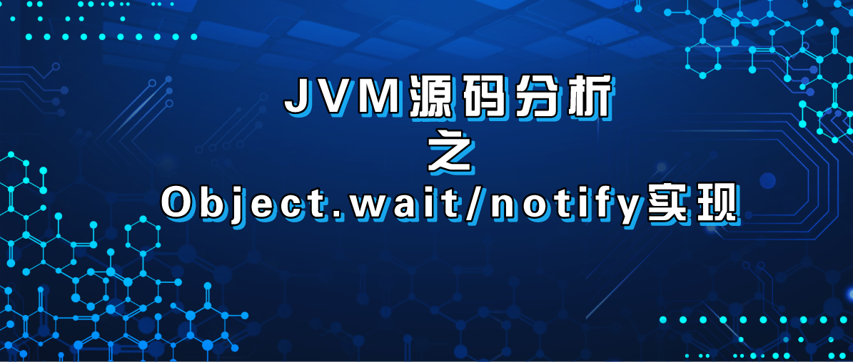 JVM源码分析之Object.wait/notify实现