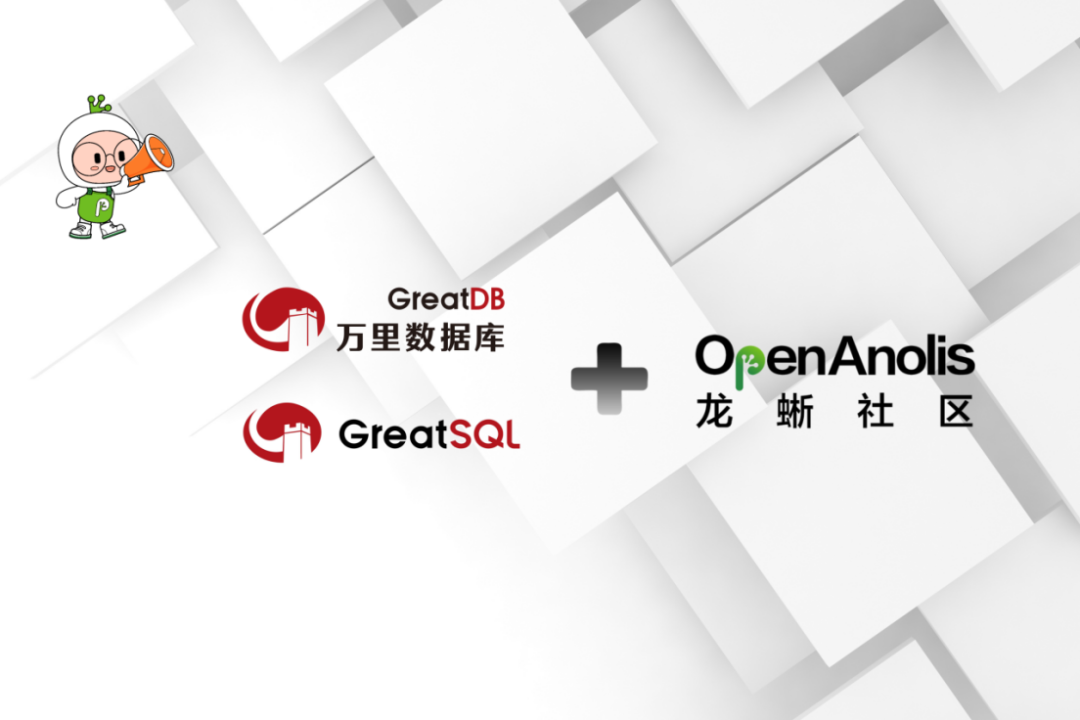 万里数据库加入龙蜥社区，打造基于“龙蜥+GreatSQL”的开源技术底座