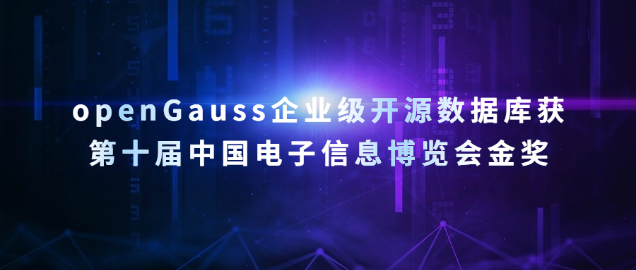 openGauss企业级开源数据库获第十届中国电子信息博览会金奖