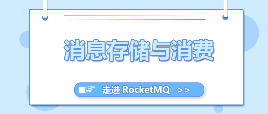 走进RocketMQ-消息存储与消费