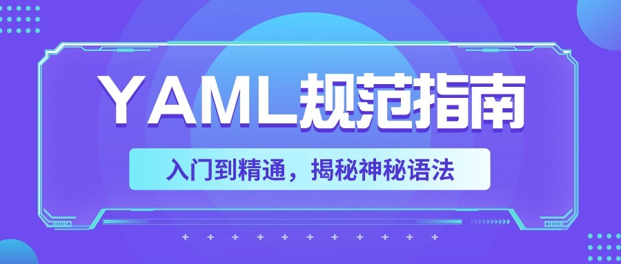 【YAML语法规范指南】从入门到精通，揭秘神秘语法，引领配置文件解析指南（基础结构篇）