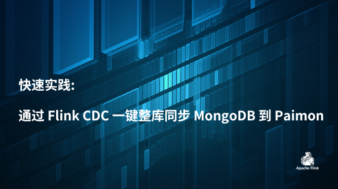 快速实践: 通过 Flink CDC 一键整库同步 MongoDB 到 Paimon