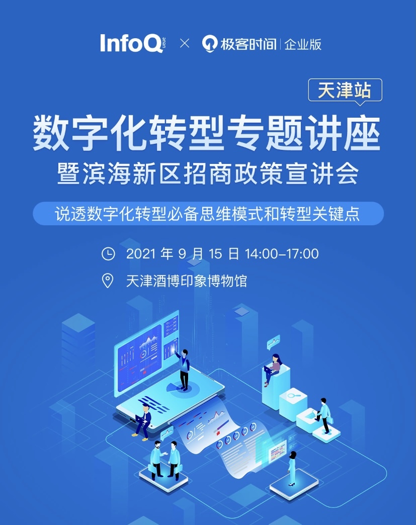 首场“说透数字化转型专题讲座”将于 9 月 15 日在天津举办