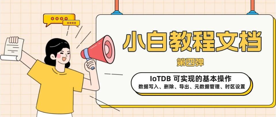IoTDB 可实现的基本操作 —— 数据写入、删除、导出、元数据管理、时区设置 | 小白教程文档（四）