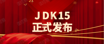 JDK15正式发布，划时代的ZGC同时宣布转正
