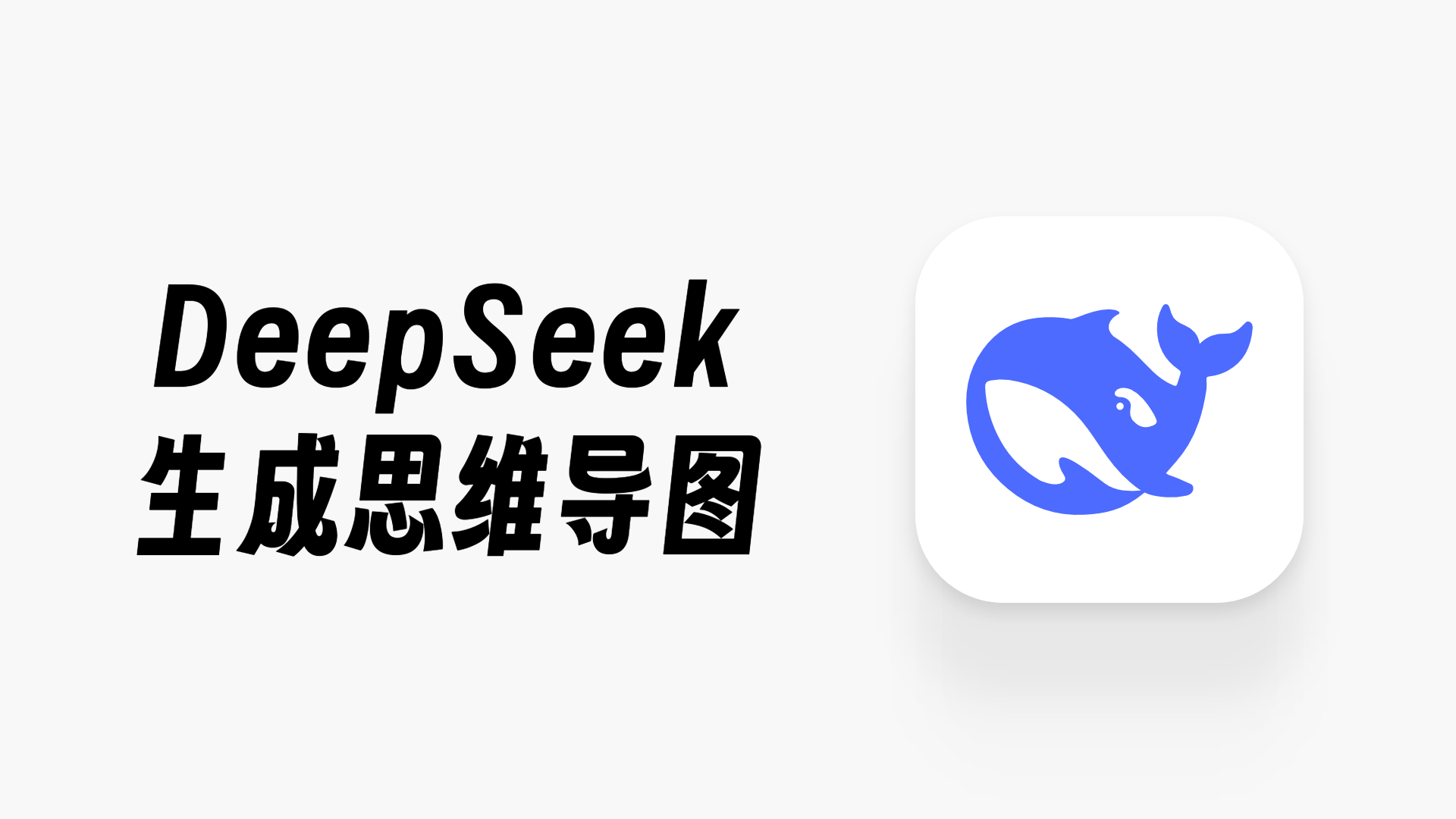 怎么用DeepSeek一键生成思维导图?DS最新使用技巧分享!