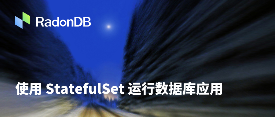 翻译｜使用 StatefulSet 运行数据库应用