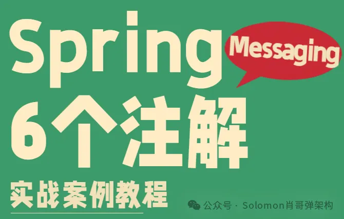 6个 Spring messaging注解：整体架构分析与注解应用案例(必须收藏)