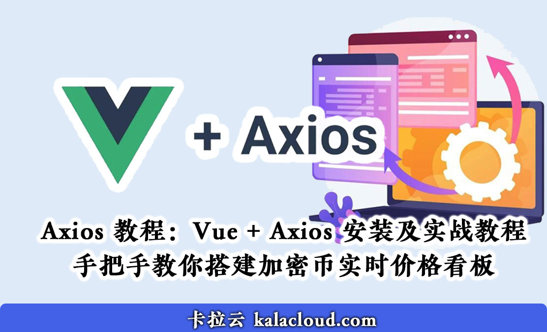 Axios 教程：Vue + Axios 安装及实战 - 手把手教你搭建加密币实时价格看板