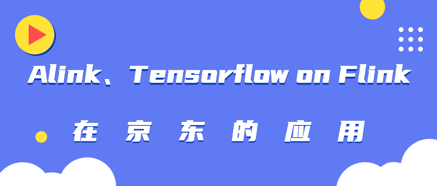 Alink、Tensorflow on Flink 在京东的应用