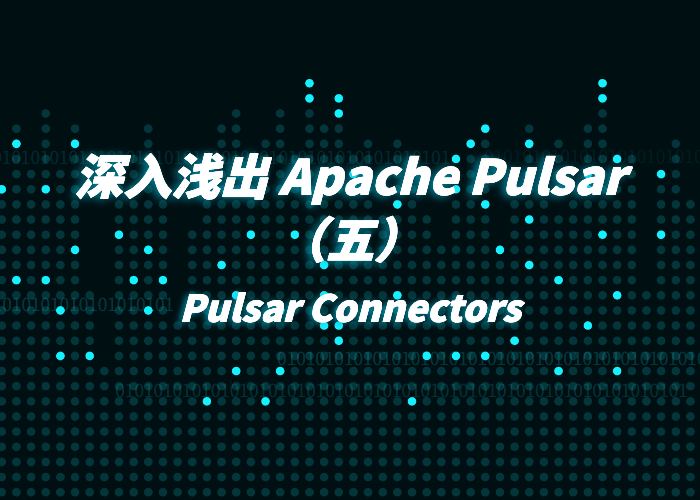 深入浅出 Apache Pulsar（5）Pulsar Connectors