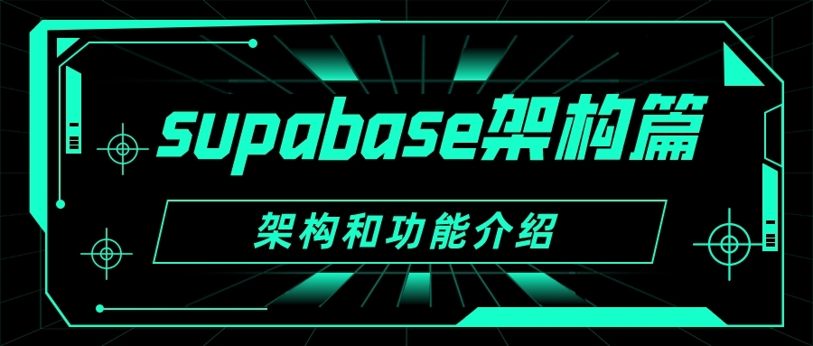 【架构篇】Supabase架构和功能介绍