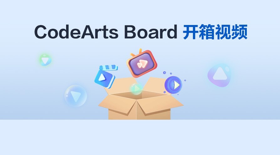 开箱即用！3个视频教你玩转华为云CodeArts Board！